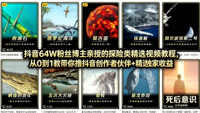 抖音68W粉丝博主的AI万物科普视频，从0到1做科普短视频，拿抖音创作伙伴计划+精选独家收益 图1
