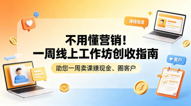 不用懂营销！一周线上工作坊创收指南，助您一周卖课賺现金、圈客户 图1