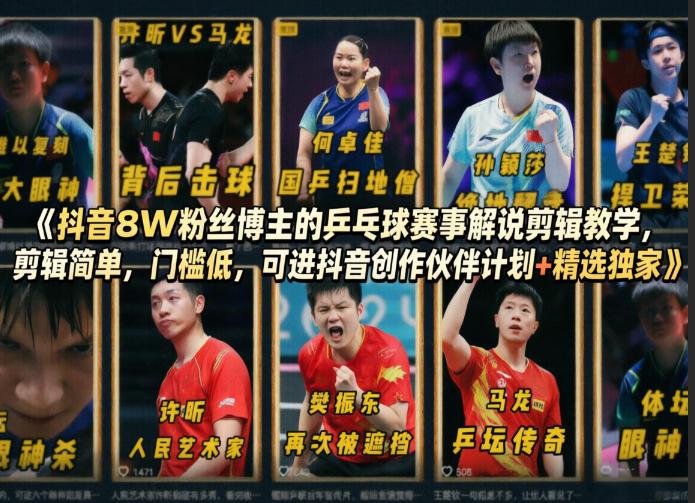 抖音8W粉丝博主的乒乓球赛事解说剪辑教学，剪辑简单，门槛低，可进抖音创作伙伴计划+精选独家 图1