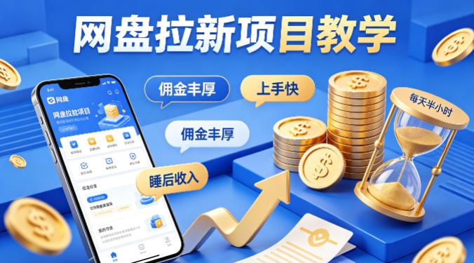 项小推网盘拉新项目教学，佣金丰厚，上手快，每天半小时，打造你的“睡后”收入 图1