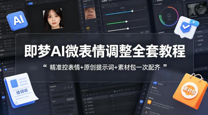 即梦AI微表情调整全套教程，精准控表情+原创提示词+素材包一次配齐 图1