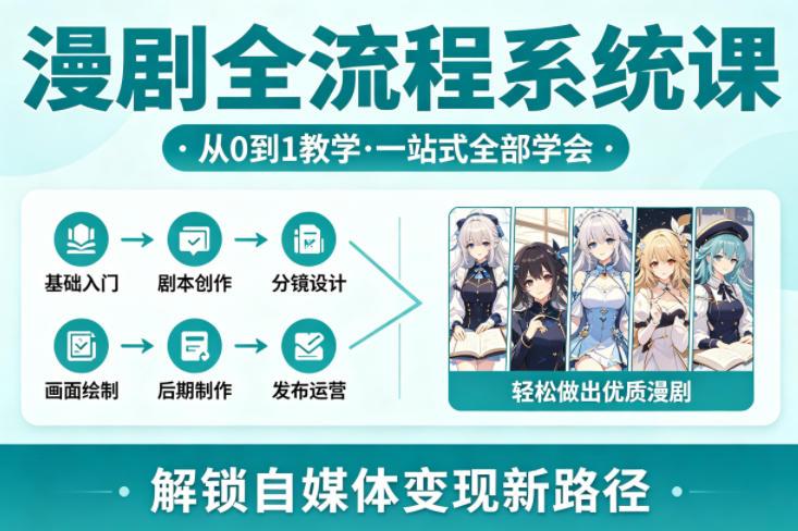 漫剧全流程系统课，从0到1教学，一站式全部学会，轻松做出优质漫剧，解锁自媒体变现新路径 图1