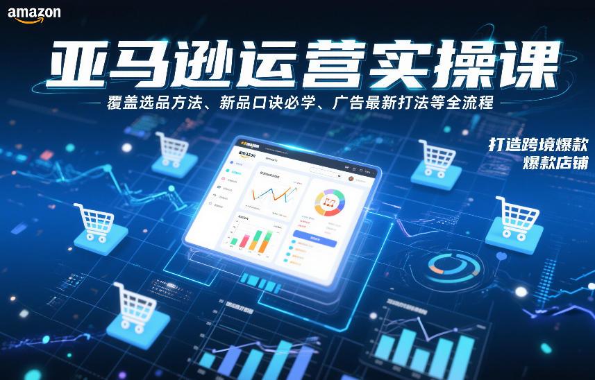 跨境电商运营实操课，覆盖选品方法、新品口诀必学、广告最新打法等全流程，打造跨境爆款店铺（更新4月） 图1
