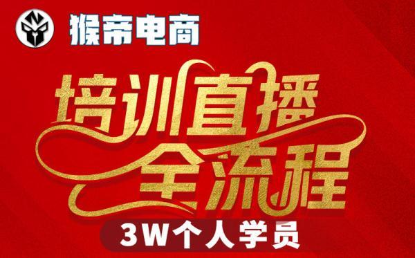 猴帝3W抖音直播2026年3月19线下课，实现流量变现，开启直播事业新高峰（全程录音+字幕交付） 图1
