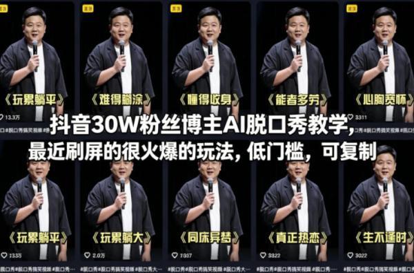抖音30W粉丝博主AI脱口秀教学,最近刷屏的很火爆的玩法,低门槛,可复制 图1