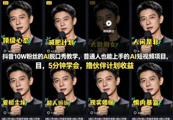 抖音10W粉丝的AI脱口秀教学，普通人也能上手的AI短视频项目，5分钟学会，撸伙伴计划收益 图1
