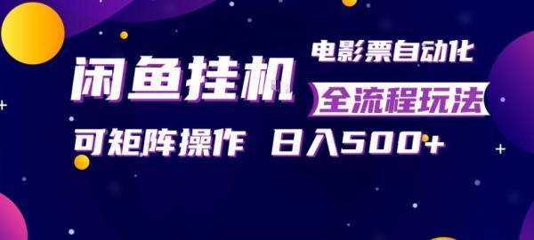 闲鱼全自动售卖电影票,全程挂G,可矩阵操作,小白轻松上手日入5张,稳定副业【揭秘】 图1