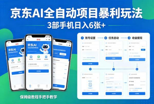 京东AI全自动项目暴利玩法，3部手机日入6张+，保姆级教程手把手教学【揭秘】 图1