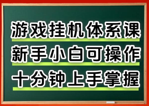 从0上手掌握游戏挂G全流程，新手小白当天上手当天出收益，一对一辅导【揭秘】 图1