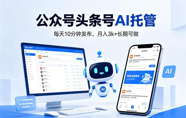 公众号头条号AI托管，我提供作品，你每天10分钟发布，月入3k+长期可做【揭秘】 图1