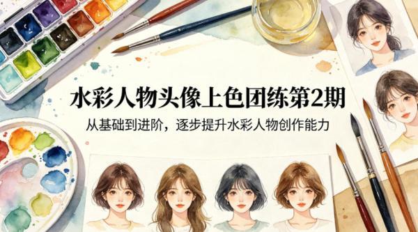 水彩人物头像上色团练第2期，从基础到进阶，逐步提升水彩人物创作能力 图1