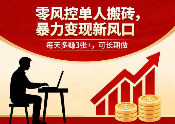 零风控单人搬砖，暴力变现新风口，每天多賺3张+，可长期做【揭秘】 图1