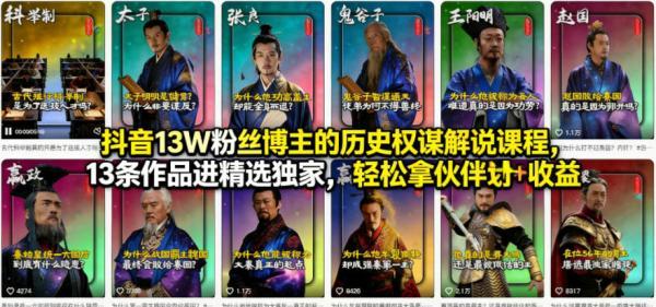 抖音13W粉丝博主的历史权谋解说课程，13条作品进精选独家，轻松拿伙伴计划+精选独家收益 图1