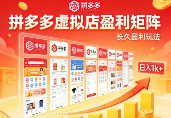 实测可落地！拼多多虚拟店长久盈利玩法，矩阵放大收益，日入1k+不难【揭秘】 图1
