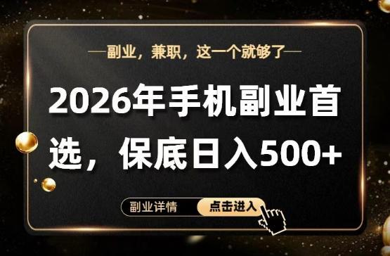 26年手机副业项目首推，单账号保底日入5张+，可矩阵放大【揭秘】 图1