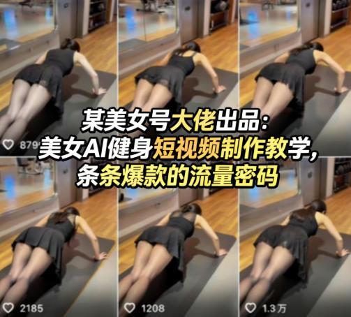 某美女号大佬出品：美女AI健身短视频制作教学，条条爆款的流量密码 图1