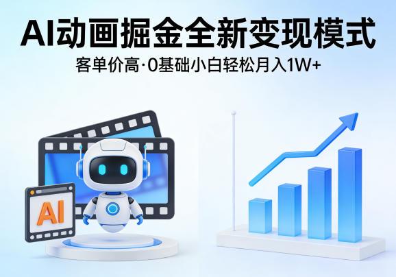 AI动画掘金全新变现模式，客单价高，0基础小白也能轻松月入1W+ 图1