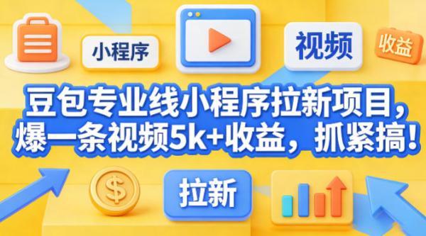 豆包专业线小程序拉新项目，爆一条视频就是5k+收益，抓紧搞这个 图1