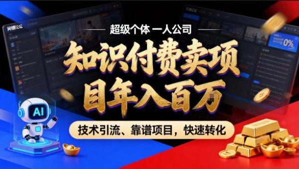 2026年卖项目年入百个W，AI智能体个人IP-精准引流-稳定项目-转化成交【揭秘】 图1
