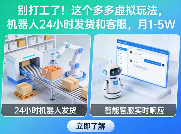 别打工了！这个多多虚拟玩法，机器人24小时发货和客服，月1-5W【揭秘】 图1