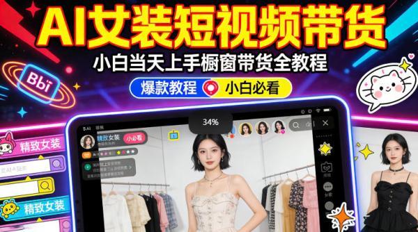 AI女装短视频橱窗带货：小白零门槛当天上手，高佣金爆款轻松賺！ 图1