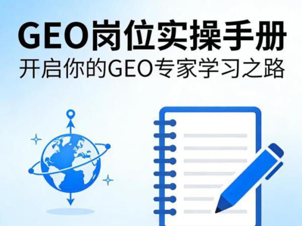 GEO岗位实操手册，开启你的GE0专家学习之路 图1