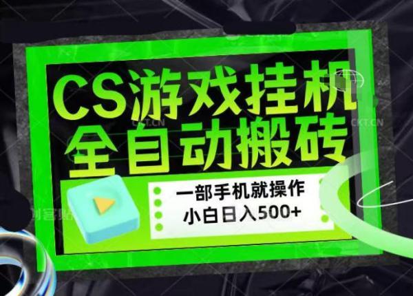 CSGO游戏挂G捡漏搬砖，超稳定的项目，带领1000+小白实现日入500+，数据可视频验证【揭秘】 图1
