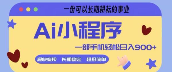 Ai小程序项目，超级简单，5分钟就能学会上手，一部手机轻松日入9张+一份可以长期耕耘的事业【揭秘】 图1