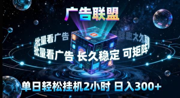 广告联盟全自动挂G掘金，长期稳定，单窗口最高收益30+，可矩阵来实现更大化收益【揭秘】 图1