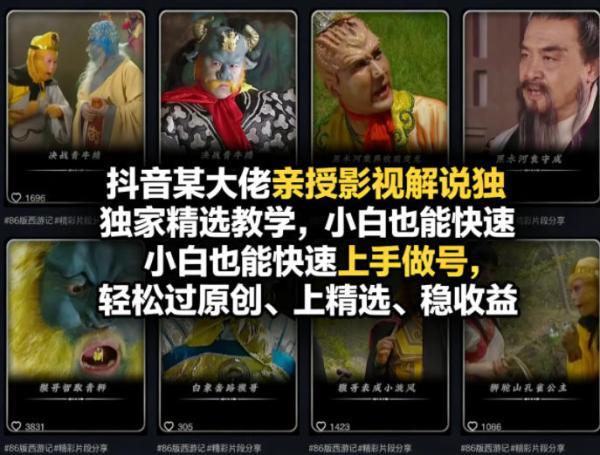 抖音某大佬亲授影视解说独家精选教学，小白也能快速上手做号，轻松过原创、上精选、稳收益 图1