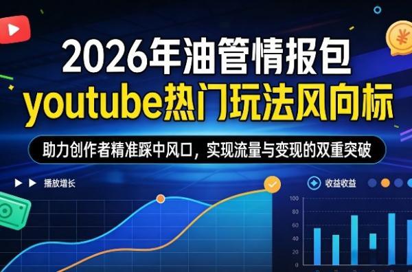 2026年油管情报包，youtube热门玩法风向标，助力创作者精准踩中风口，实现流量与变现的双重突破（更新0330） 图1