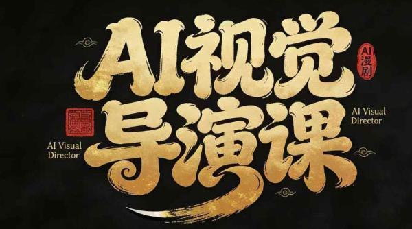 漫剧Ai视觉导演课，​Ai漫剧制作创作全流程，轻松抢占AI漫剧赛道风口 图1