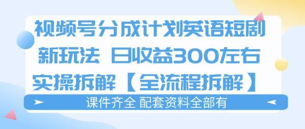 视频号分成计划，英语短剧新玩法，日收3张+实操全流程拆解 图1