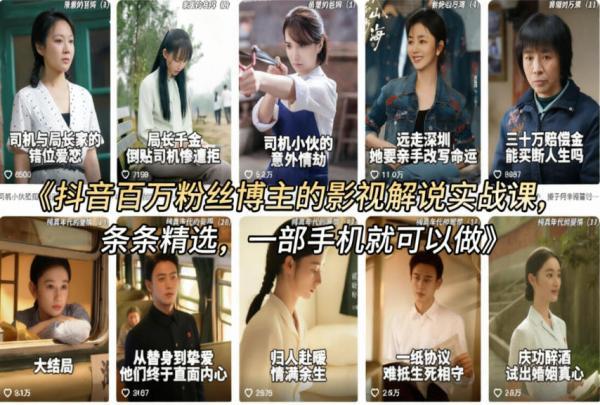 抖音百万粉丝博主的影视解说实战课，精选独家解说教学，条条精选，一部手机就可以做 图1