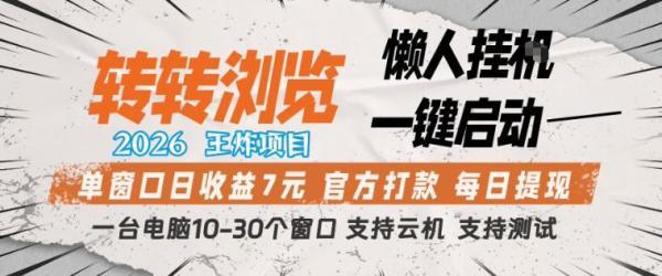 转转浏览2026,王炸项目,懒人挂G一键启动,单窗口日收益7米,一台电脑10-30个窗口,支持云机【揭秘】 图1