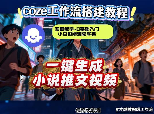 coze扣子智能体工作流一键生成小说推文视频，实操教学，通俗易懂 图1