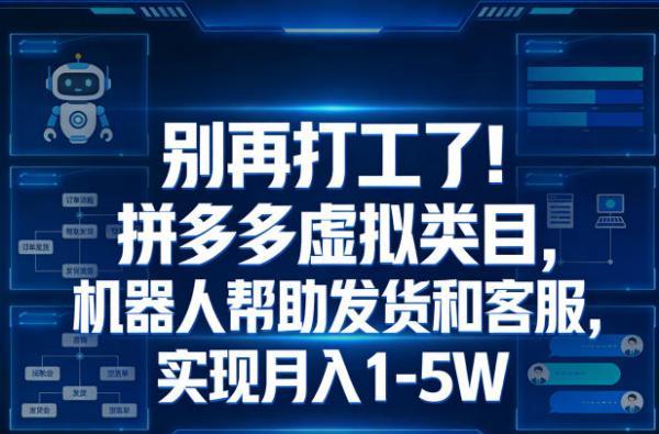 别再打工了!拼多多虚拟类目,机器人帮助发货和客服,实现月入1‑5W【揭秘】 图1