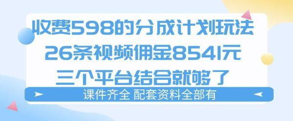 拆解外面收费1980的分成计划猫咪vlog玩法，三天佣金8541（仅供参考） 图1