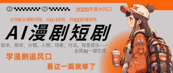 26年AI一键生成漫剧短剧，1人就能跑通从剧本到变现全链路，单集1分钟利润轻松300 图1