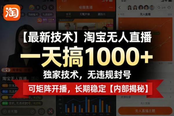 【最新技术】淘宝无人直播，一天搞1k+，独家技术，无违规封号，可矩阵开播，长期稳定【内部揭秘】 图1