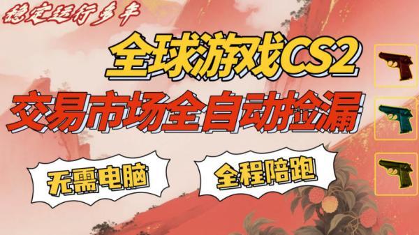 CS游戏交易平台自动批量捡，小白轻松入门，手机即可完成全部操作，日入300+，轻松副业【揭秘】 图1