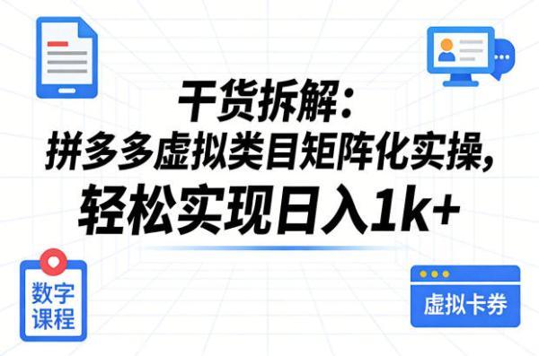 干货拆解：拼多多虚拟类目矩阵化实操，轻松实现日入1k+ 图1