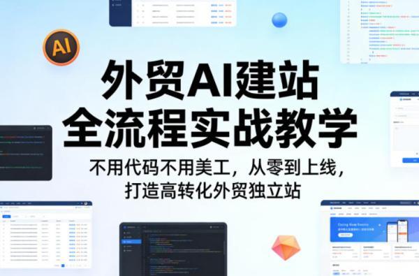 外贸AI建站全流程实战教学，不用代码不用美工，从零到上线，打造高转化外贸独立站 图1