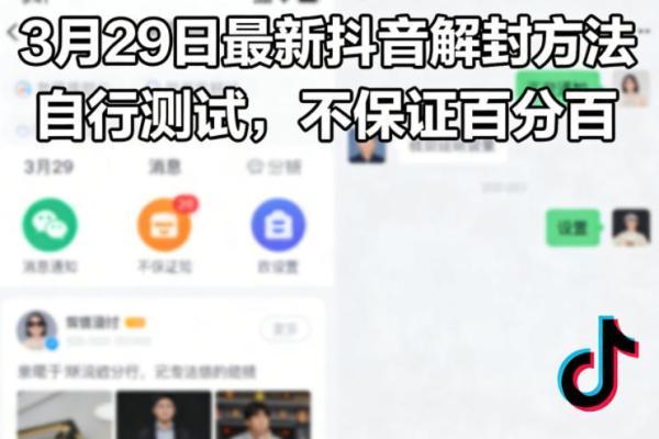 3月29日最新抖音解封方法，自行测试，不保证百分百 图1