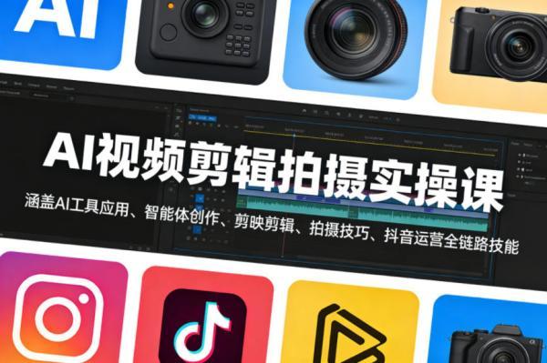 AI视频剪辑拍摄实操课，涵盖AI工具应用、智能体创作、剪映剪辑、拍摄技巧、抖音运营等全链路技能 图1