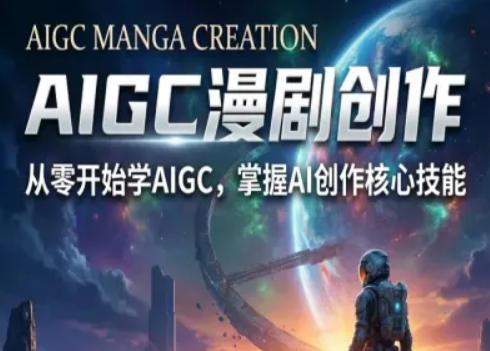 AIGC精品漫剧创作全流程解析，S级漫剧教学，从零开始学AIGC漫剧创作 图1