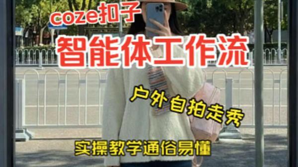 通过Coze工作流，制作《美女户外自拍走秀视频》，两分钟制作完成，从0到1演示搭建过程，实操教学 图1