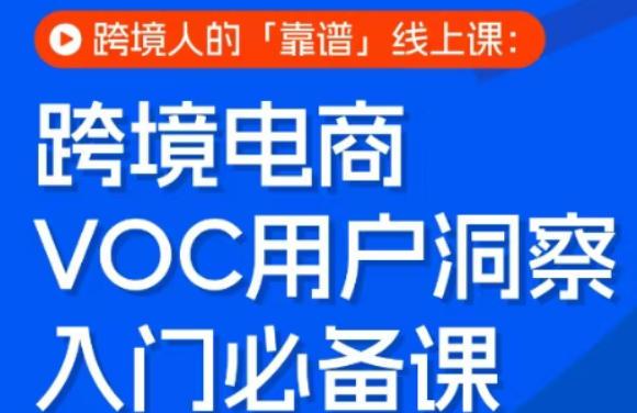 跨境电商VOC用户洞察入门必备课，跨境人的靠谱线上课 图1