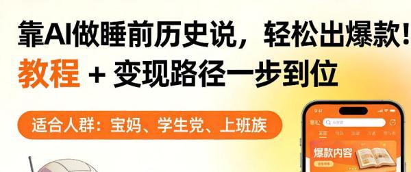 靠AI做睡前历史解说，轻松出爆款！教程+变现路径一步到位，单个视频收益1K+【揭秘】 图1