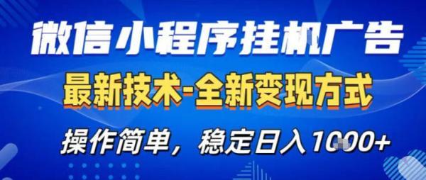 26微信小程序+AI挂G广告,稳定变现,操作简单,纯小白易上手,稳定日入1K+【揭秘】 图1
